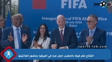 افتتاح مقر فيفا بالمغرب لأول مرة في إفريقيا بحضور إنفانتينو